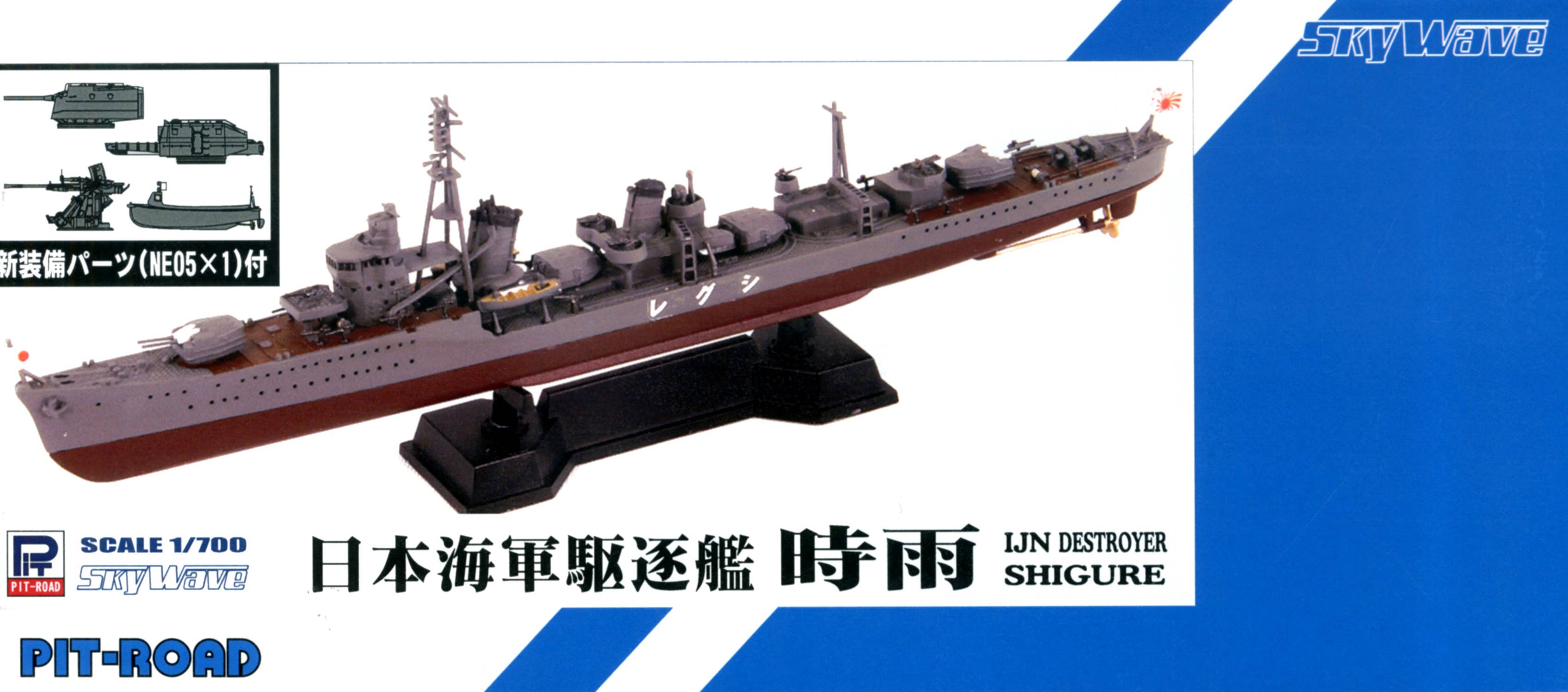 1/700 日本海軍 白露型駆逐艦 時雨 新装備パーツ付