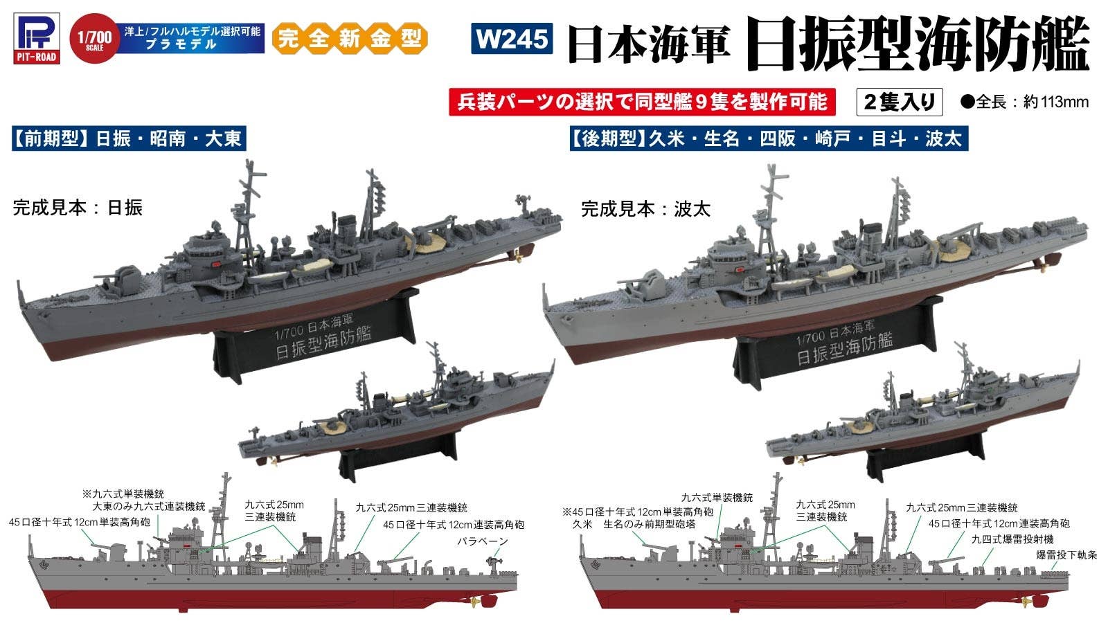 1/700 日本海軍 日振型海防艦 HLJ.co.jp