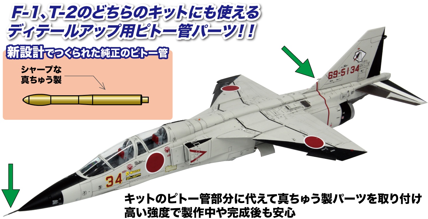 1/72 航空自衛隊 F-1/T-2用ピトー管 | HLJ.co.jp