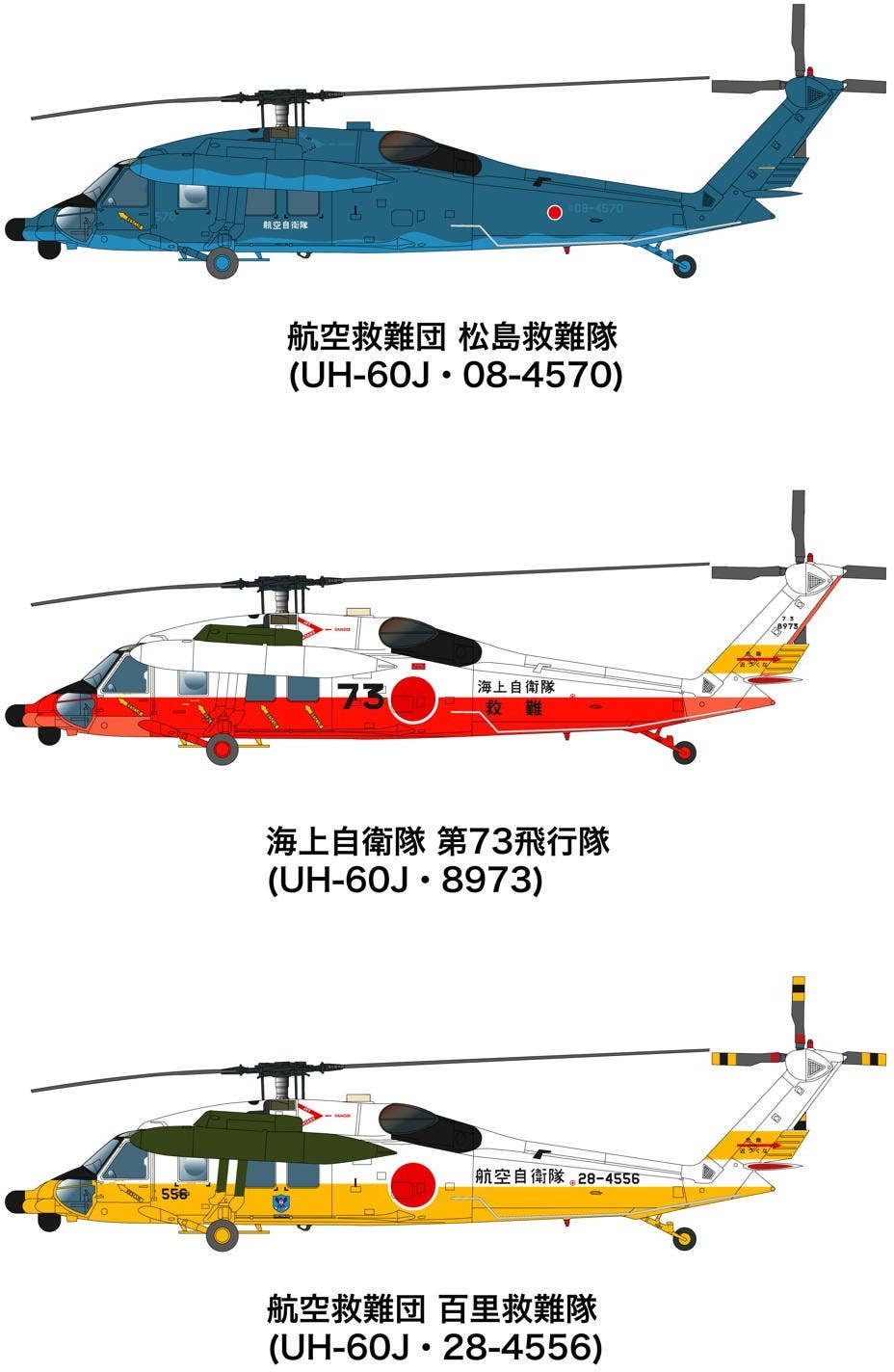 1 144 航空自衛隊 海上自衛隊 Uh 60j 洋上迷彩 救難塗装