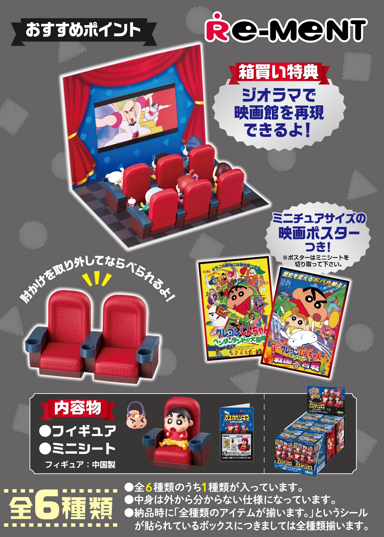 クレヨンしんちゃん 嵐を呼ぶ カスカベシネマ 1box 6pcs