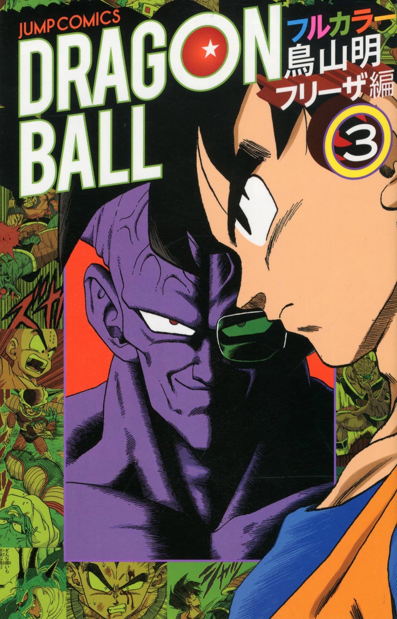 ドラゴンボール　フルカラー　人造人間セル編　フリーザ編　特典ポストカード付き すらっぐ ドラゴンボール ドラゴンボール フルカラー 人造人間