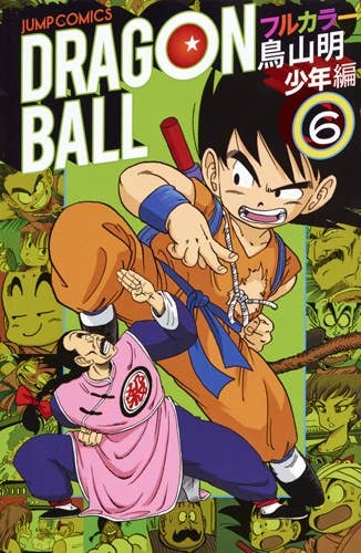 ドラゴンボール あっぷっぷ コミック]ドラゴンボール フルカラー