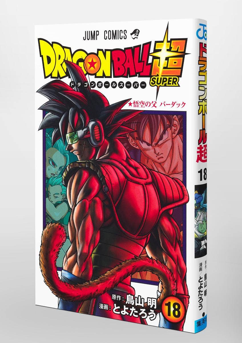 ドラゴンボール超 スーパー 18