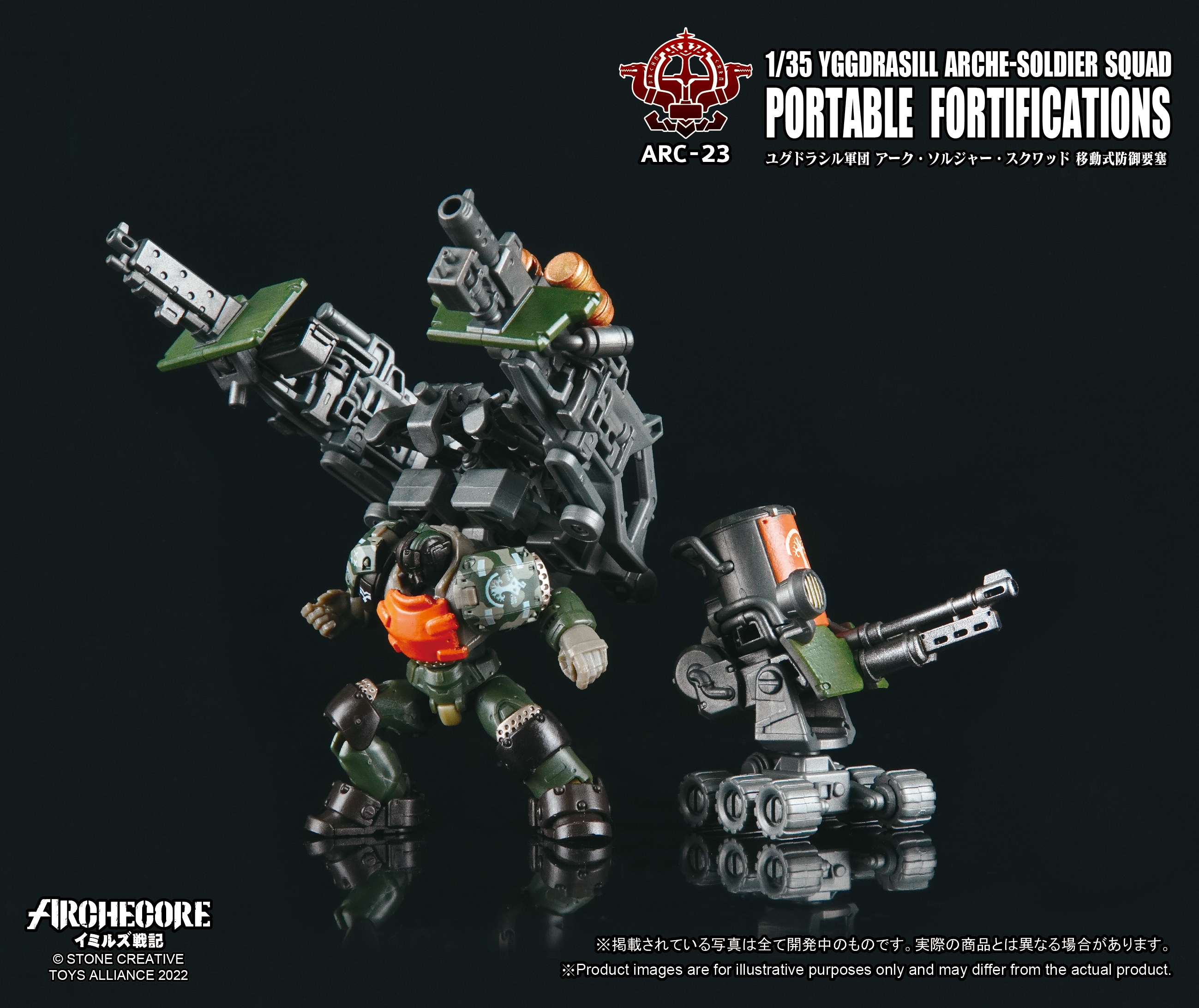 1/35 ARC-23 アーク・イミルズ ユグドラシル軍団 アーク・ソルジャー・スクワッド 移動式防御要塞