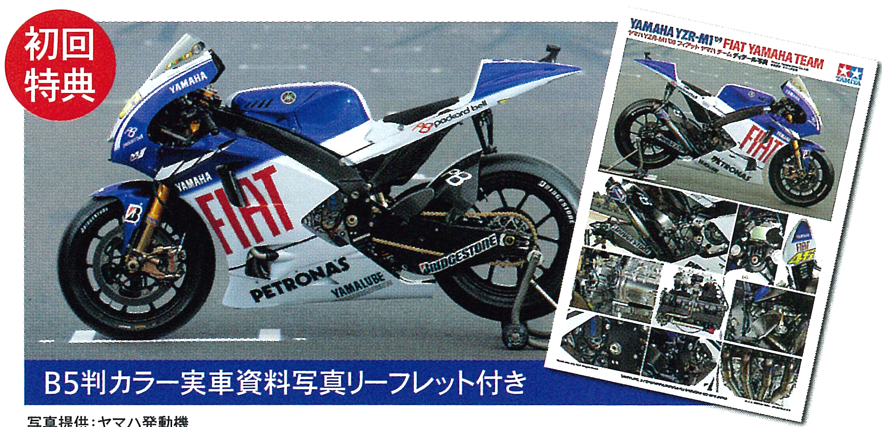 1/12 ヤマハ YZR-M1 2009 フィアットヤマハ