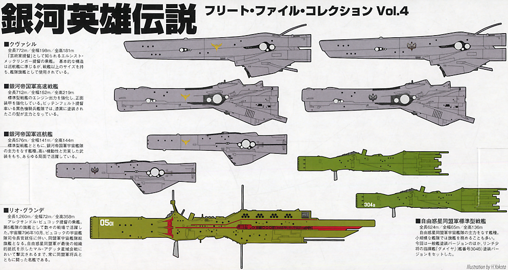 銀河英雄伝説 フリートファイルコレクション 4 | HLJ.co.jp