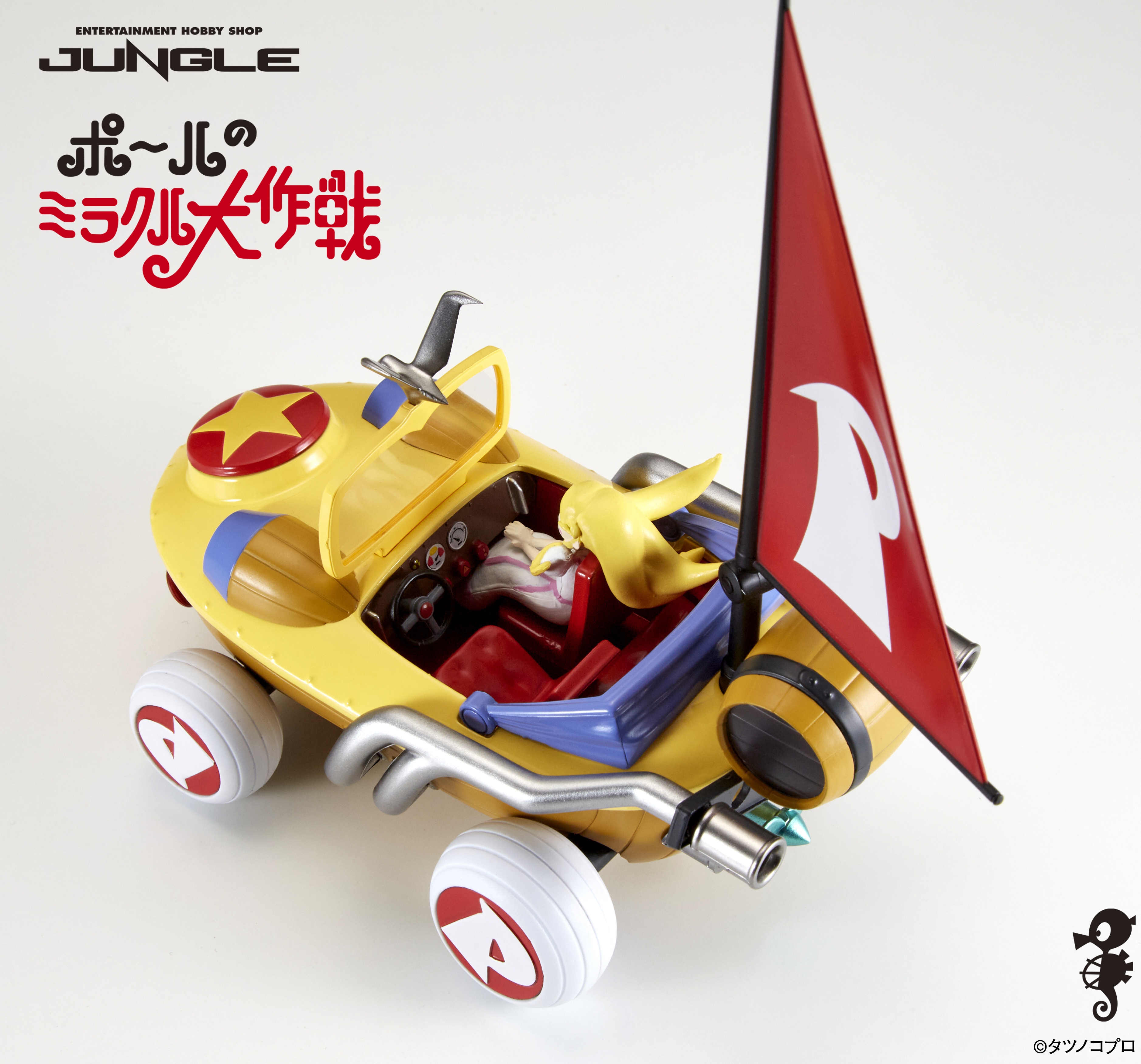 ポールのミラクル大作戦 ミラクルカー