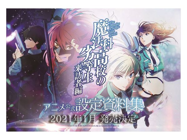 魔法科高校の劣等生 来訪者編 アニメ公式設定資料集