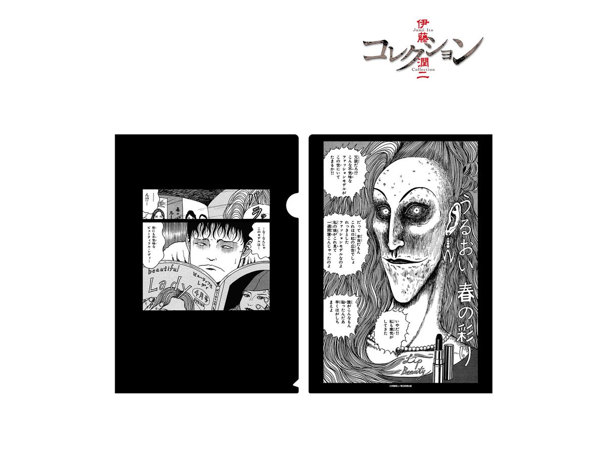 伊藤潤二 噂のクリアファイル