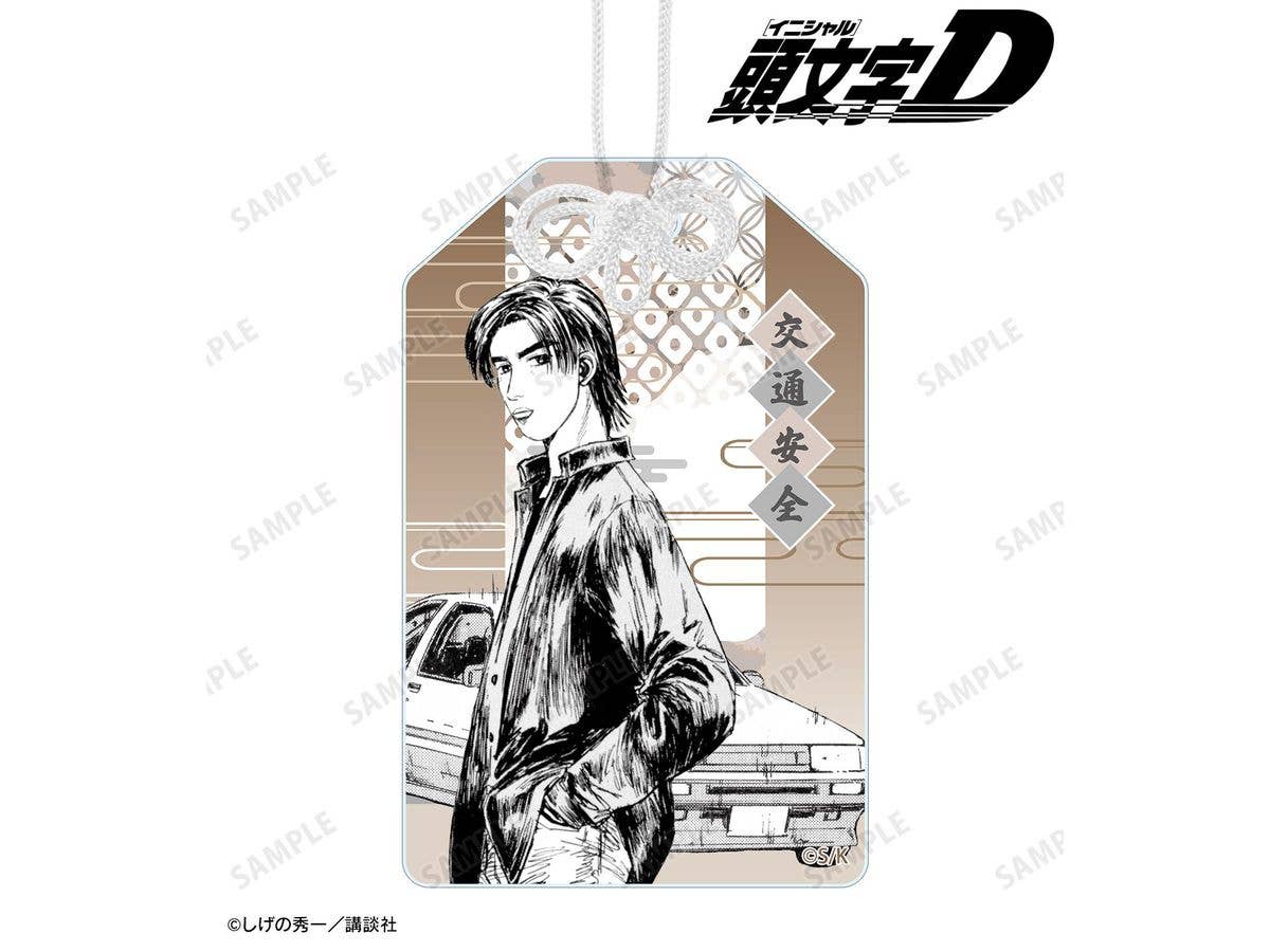 原作 頭文字D: 秋山 渉 原作コマイラストアクリルお守り