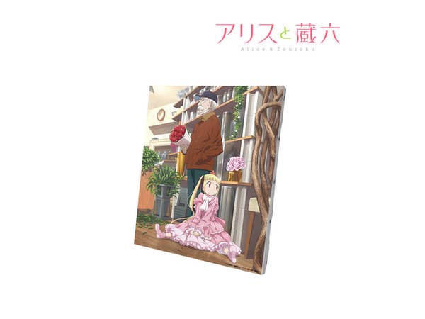 アリスと蔵六 キャンバスアート