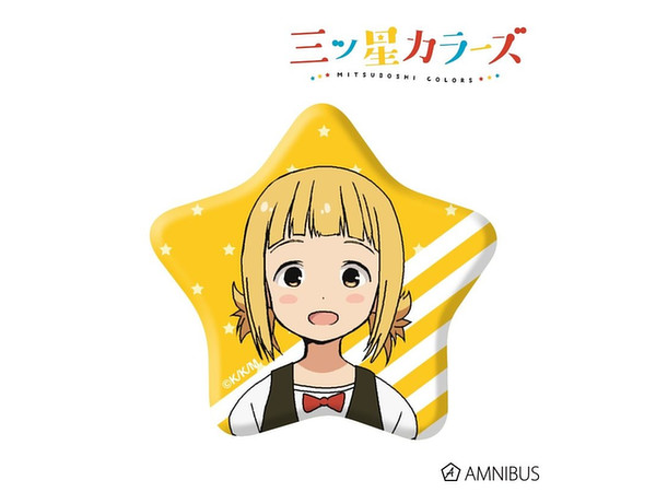三ツ星カラーズ 星形缶バッジ (さっちゃん)