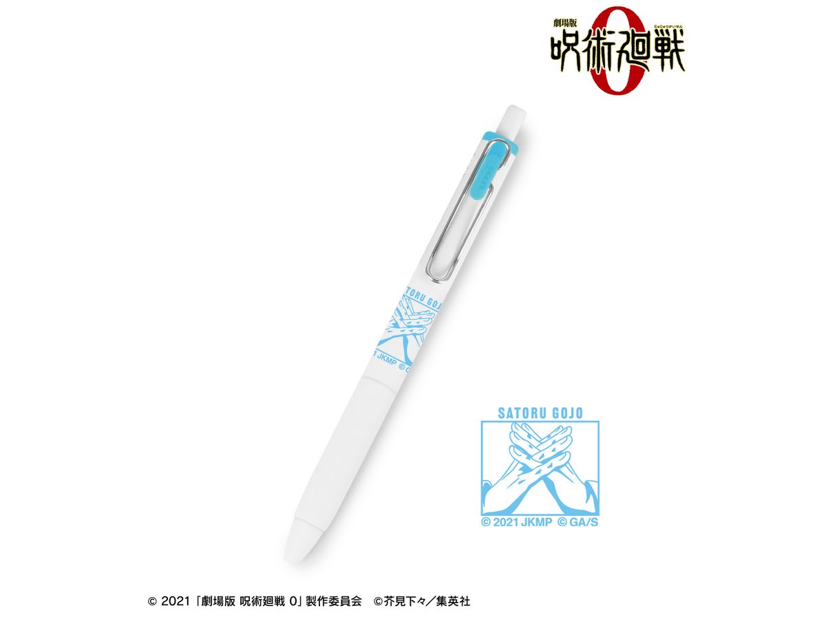 劇場版 呪術廻戦 0: 五条 悟 ユニボール ワン ゲルインクボールペン