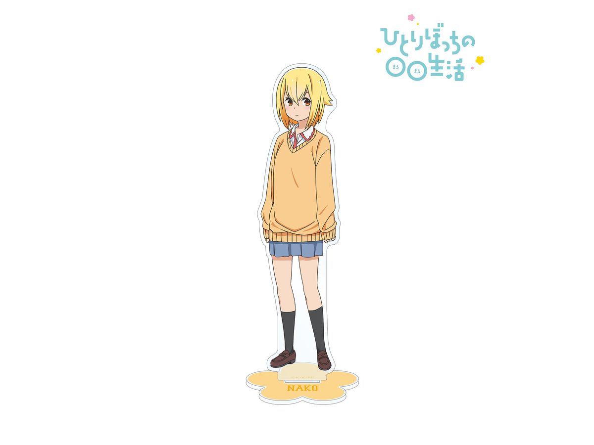 ひとりぼっちのOO生活 砂尾なこ BIGアクリルスタンド