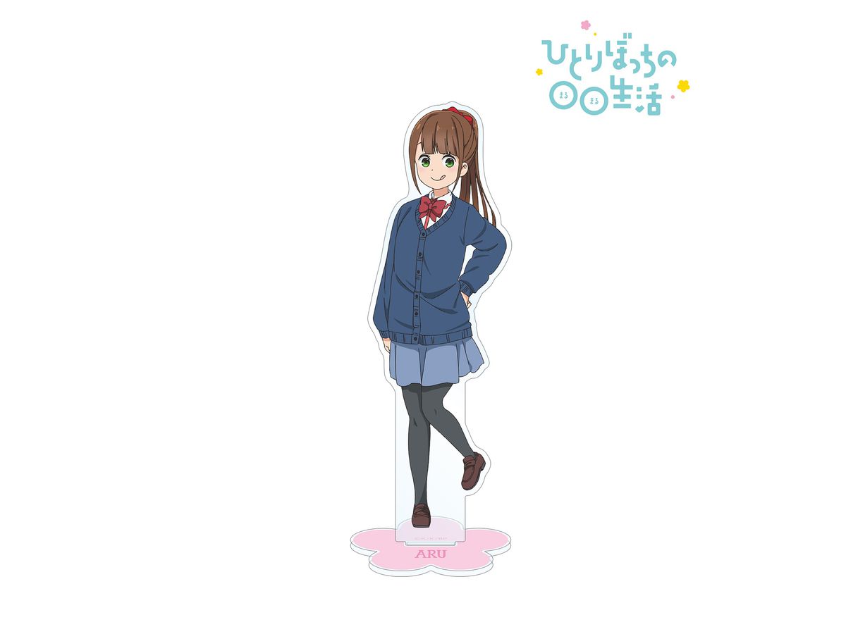 ひとりぼっちのOO生活 本庄アル BIGアクリルスタンド