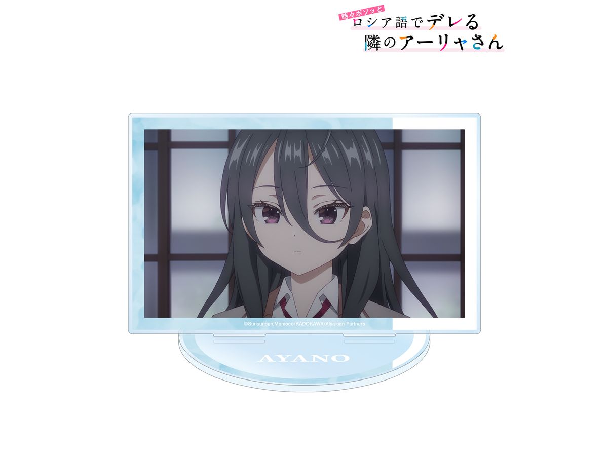 TVアニメ 時々ボソッとロシア語でデレる隣のアーリャさん: 綾乃 場面写BIGアクリルスタンド
