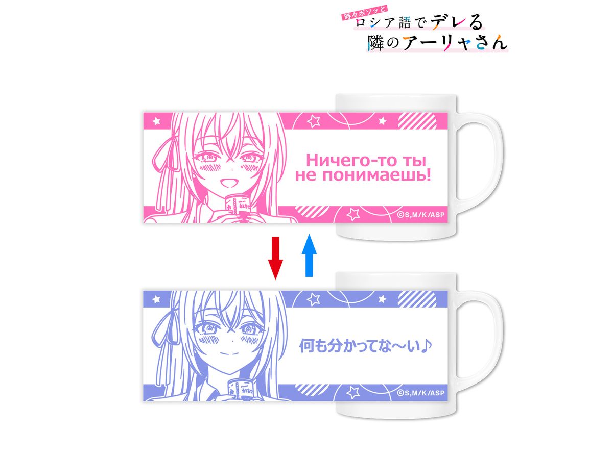 アリサ・ミハイロヴナ・九条 チェンジングマグカップ