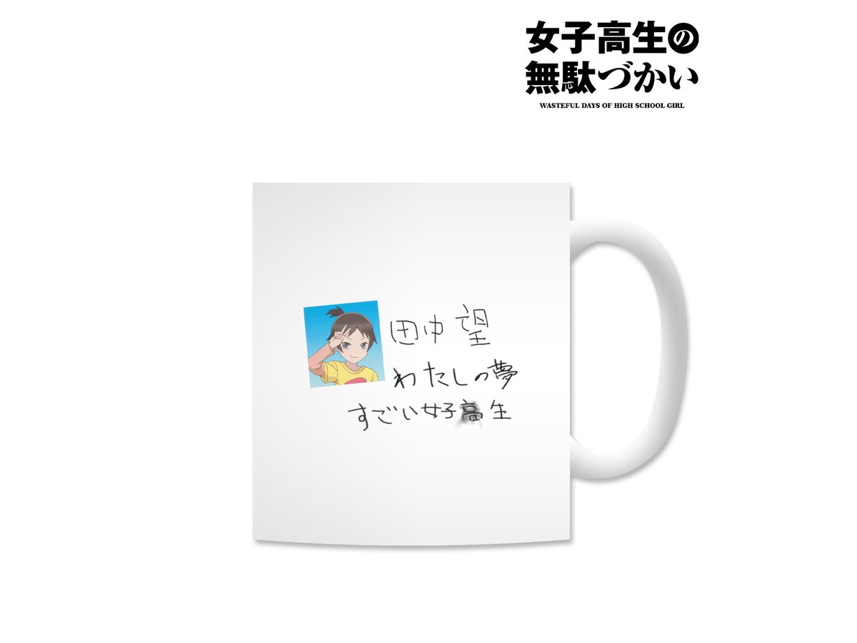 女子高生の無駄づかい 田中望 わたしの夢 マグカップ