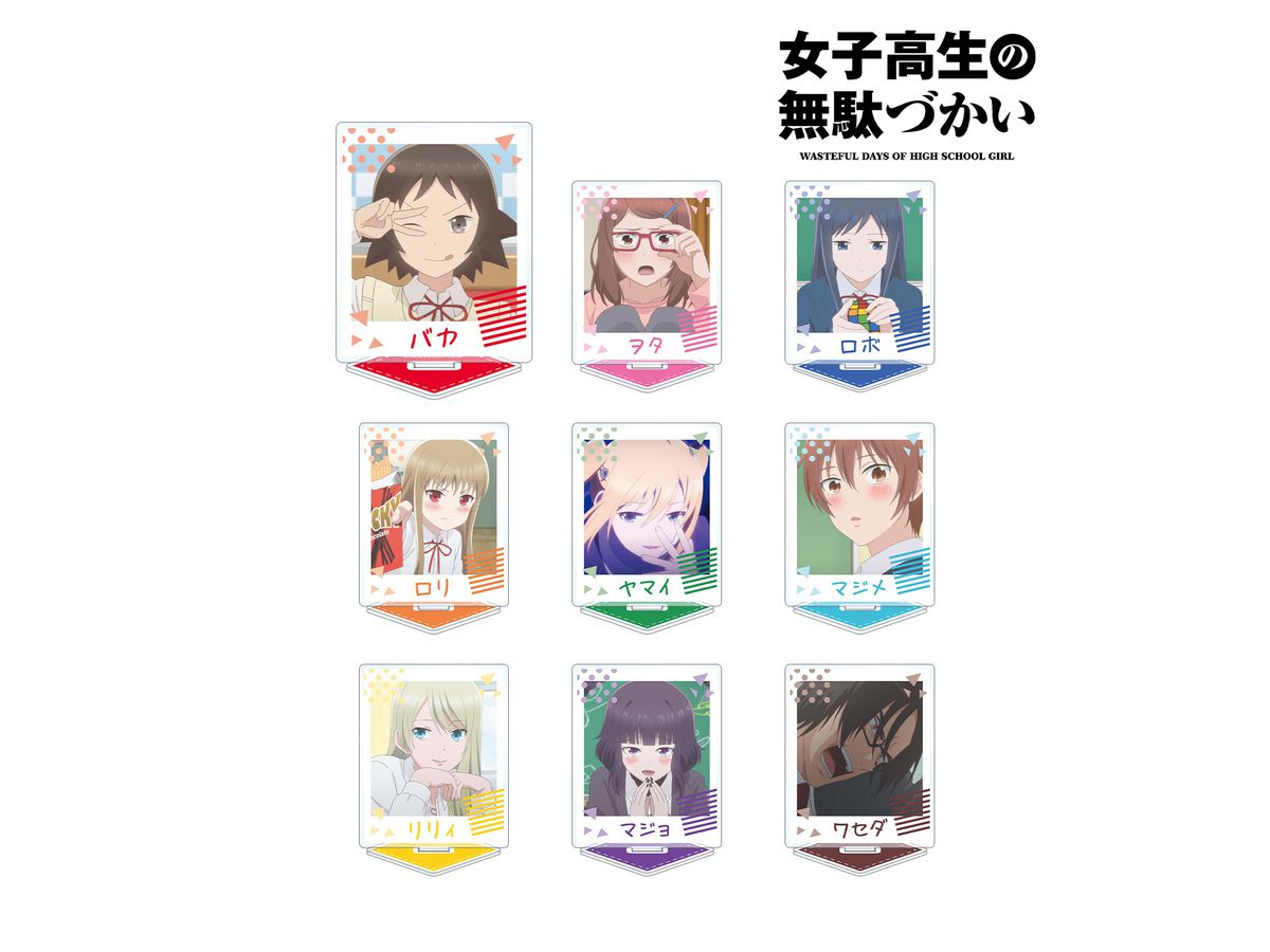 女子高生の無駄づかい トレーディングアクリルスタンド 1Box 9pcs