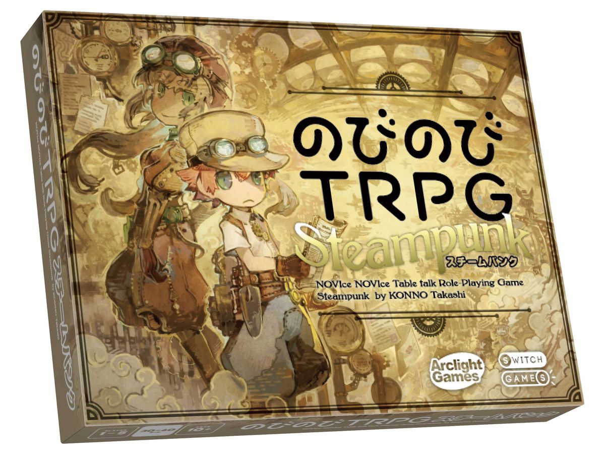 のびのびTRPG スチームパンク