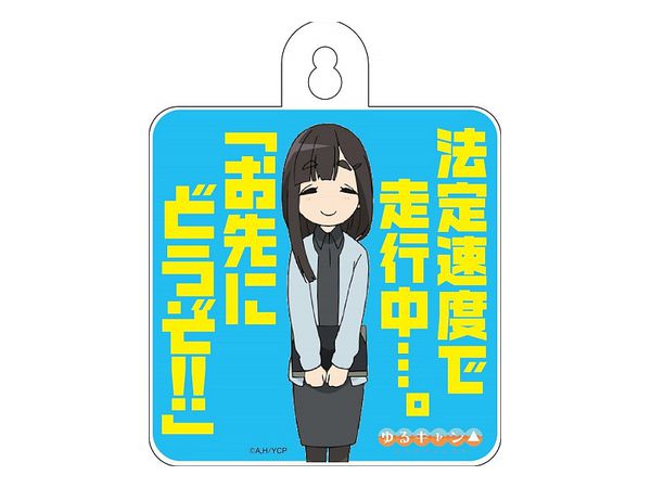 ゆるキャン: カーサイン 鳥羽先生Ver.