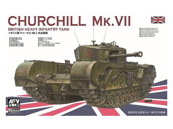 1/35 チャーチル歩兵戦車 Mk.VII