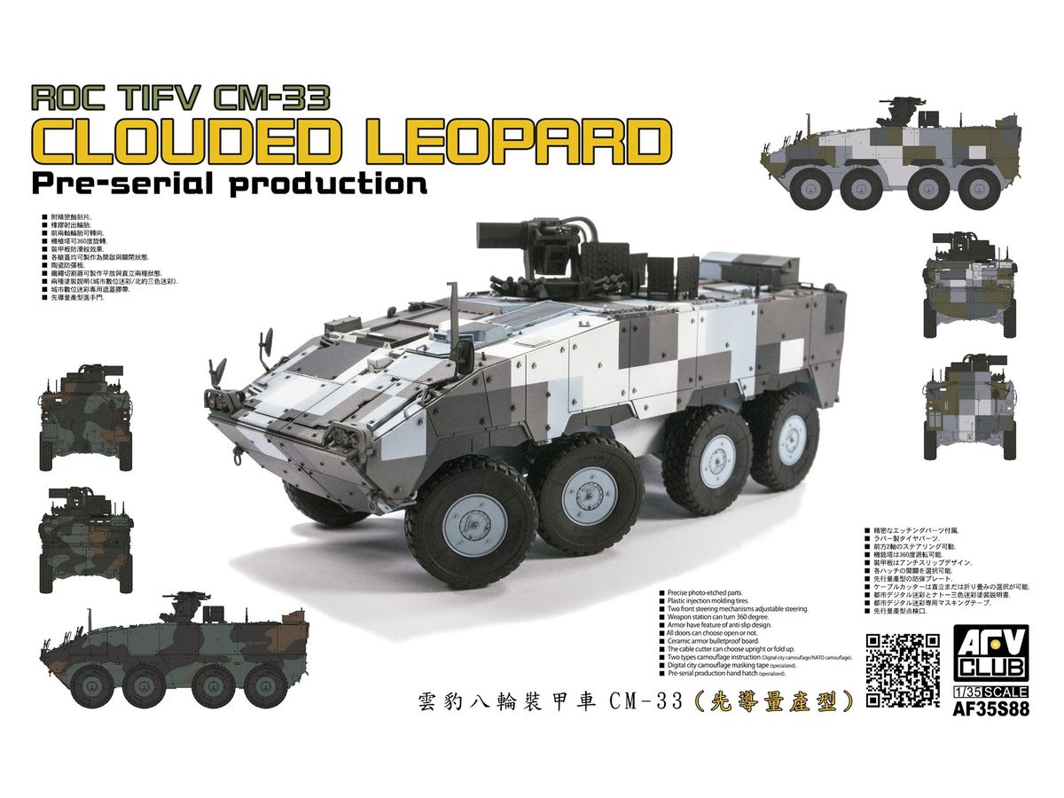 1/35 中華民國陸軍 CM-33 雲豹装甲車 前期量産型