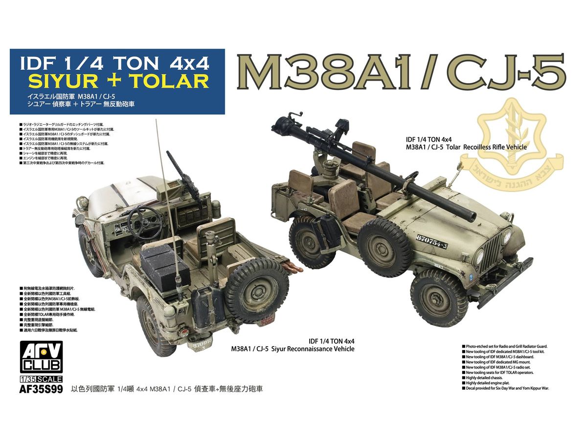 1/35 IDF M38A1/CJ-5 SIYUR偵察車 + TOLAR無反動砲車 2両セット (限定生産)