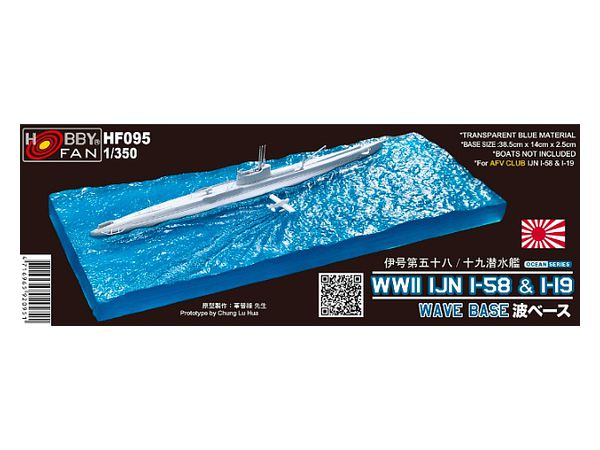 1/350 日本海軍伊号第五十八/十九潜水艦用 波ベース 青色透明レジン製