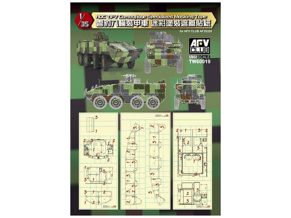 1/35 中華民國陸軍 雲豹装甲車用 迷彩塗装マスキングシート
