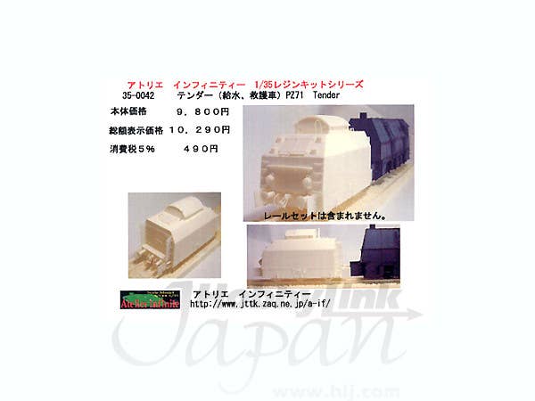 1/35 テンダー (給水, 救護車) PZ71