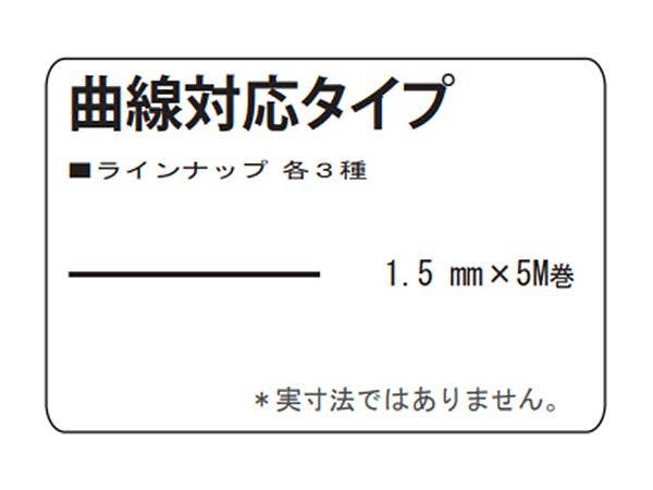 ミクロンマスキングテープ [1.5mm] 曲線対応タイプ ビニール系 (5M巻)