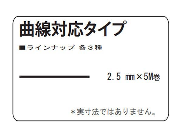 ミクロンマスキングテープ [2.5mm] 曲線対応タイプ ビニール系 (5M巻)