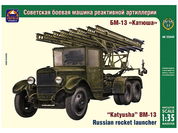 1/35 カチューシャ BM-13 多連装ロケットランチャー