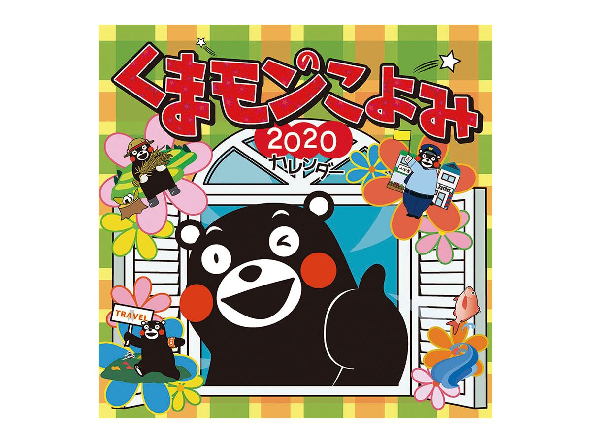 くまモンのこよみ 2020年カレンダー