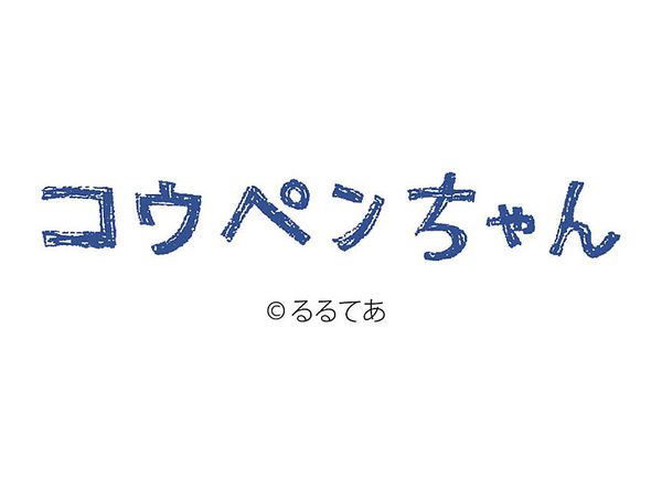 卓上 コウペンちゃん 2020年カレンダー