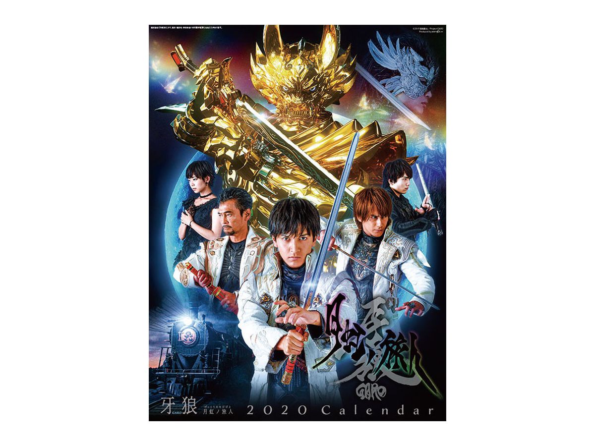 牙狼 GARO 月虹ノ旅人- 2020年カレンダー