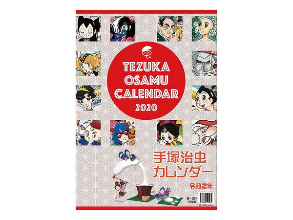 手塚治虫 2020年カレンダー