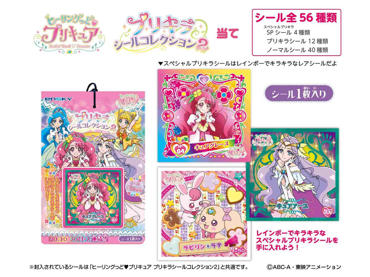 ヒーリングっどプリキュア: プリキラシールコレクション2 当て 1Box 10pcs