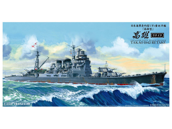 1/350 日本海軍重巡洋艦 高雄 1942 リテイク