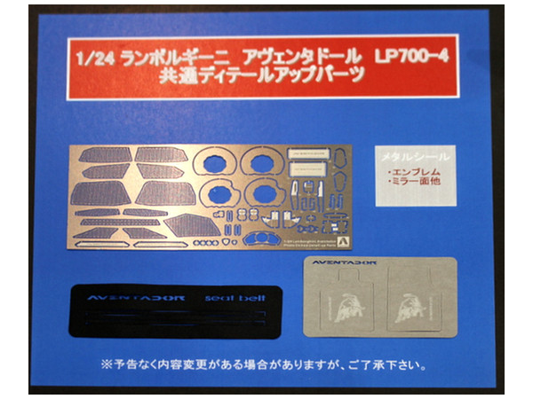 1/24 ランボルギーニ アベンタドール LP700-4 共通ディティールアップパーツ