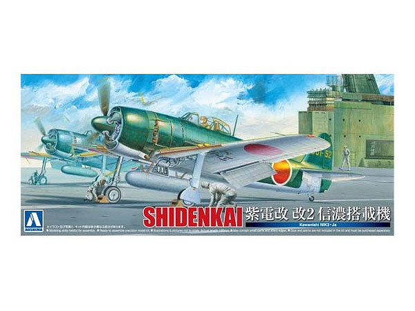 1/72 川西 紫電改 2 信濃搭載機