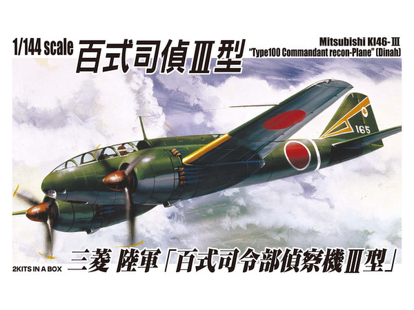 1/144 100式司令部偵察機
