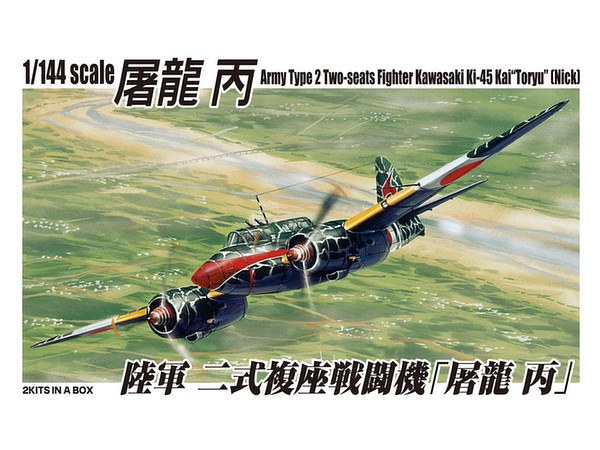 1/144 陸軍2式複戦 屠龍丙