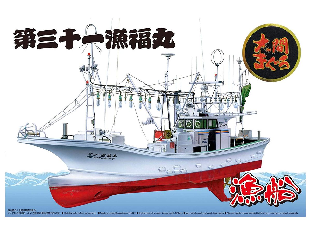 1/64 大間のマグロ一本釣り漁船 第三十一漁福丸 フルハルモデル