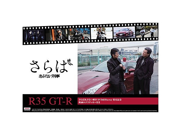 1/24 さらばあぶない刑事 R35 GT-R DVD & Blu-ray発売記念パッケージ