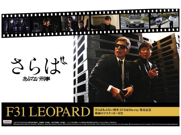 1/24 さらばあぶない刑事 F31 レパード DVD & Blu-ray発売記念パッケージ