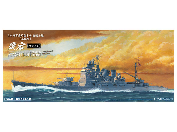 1/350 重巡洋艦愛宕リテイク