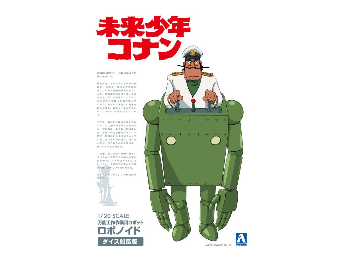 1/20 ロボノイド ダイス船長版『未来少年コナン』 | 鉄道模型